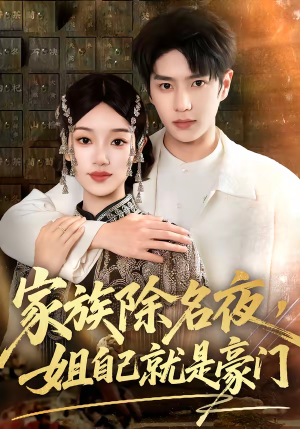家族除名夜，姐自己就是豪门（115集）短剧全集完整版