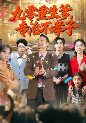 九零重生爹，专治不孝子（80集）在哪看