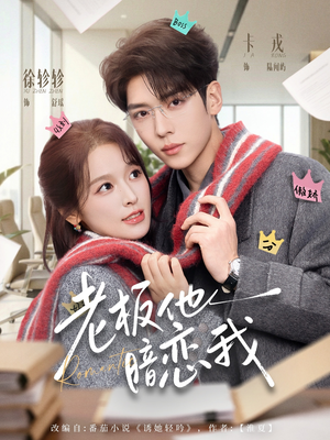 老板他暗恋我(73集) 老板他暗恋我(73集)全集在线看