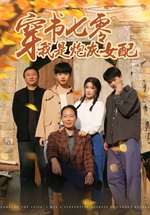 穿书七零我是炮灰女配(55集) 穿书七零我是炮灰女配(55集)免费短剧看全集