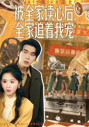 被全家读心后，全家追着我宠（100集）视频在线看