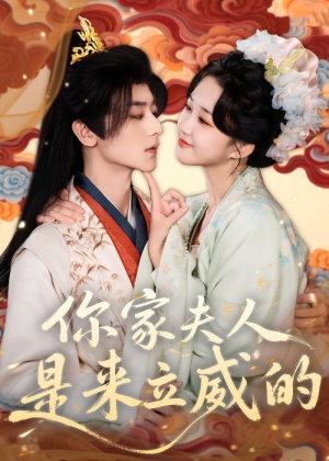 你家夫人是来立威的（70集）短剧推荐分享