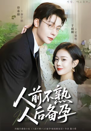 人前不熟，人后备孕（86集）精彩短剧上线