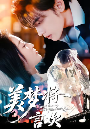 美梦将言欢（61集）追短剧太上头了