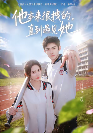 他本来很拽的,直到遇见她(79集) 他本来很拽的,直到遇见她(79集)完整版免费观看