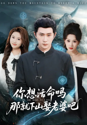 你想活命吗那就下山娶老婆吧(80集) 你想活命吗那就下山娶老婆吧(80集)新短剧推荐