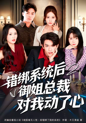 错绑系统后御姐总裁对我动了心（60集）精彩短剧片段