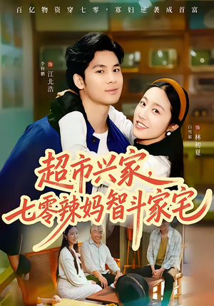 超市兴家,七零辣妈智斗家宅(80集) 超市兴家,七零辣妈智斗家宅(80集)热播短剧免费看