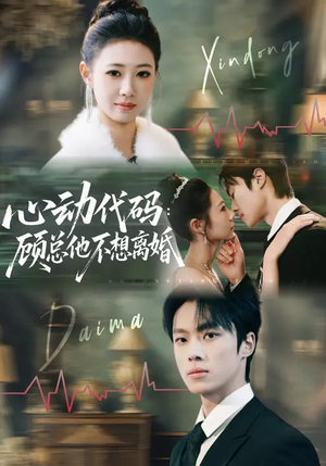 心动代码:顾总他不想离婚(80集) 心动代码:顾总他不想离婚(80集)深深爱上这部剧