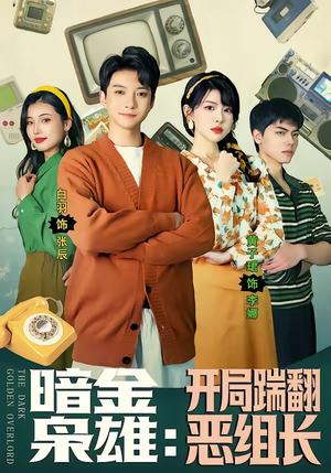 暗金枭雄：开局踹翻恶组长（90集）火热短剧抢先看