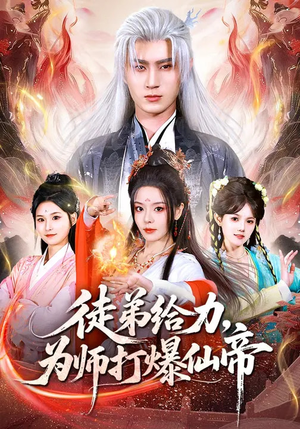 徒弟给力,为师打爆仙帝(76集) 徒弟给力,为师打爆仙帝(76集)高质量短剧推荐