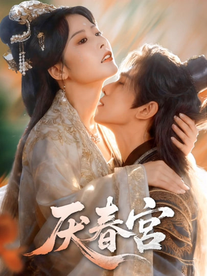 厌春宫(61集) 厌春宫(61集)短剧有好货推荐