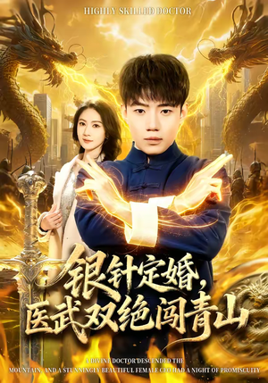 银针定婚，医武双绝闯青山（74集）观看软件