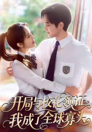 开局与校花领证，我成了全球寡头（81集）经典回顾免费看
