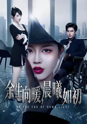 余生向暖,晨曦如初(80集) 余生向暖,晨曦如初(80集)全集一网打尽