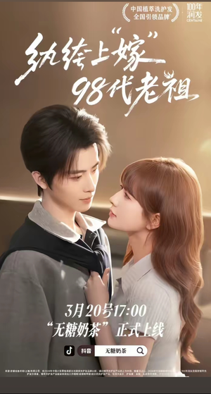 纨绔“上”嫁98代老祖（6集）短剧在线看