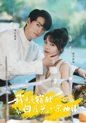 我竟是宿敌白月光宋柚缘(30集) 我竟是宿敌白月光宋柚缘(30集)夸克在线观看