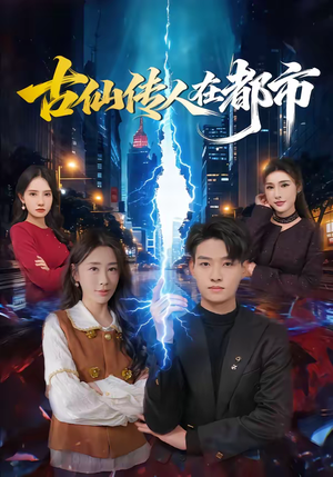 古仙传人在都市(75集) 古仙传人在都市(75集)短剧精彩不断