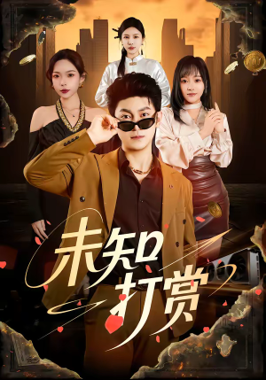 未知打赏（45集）精彩短剧随心推
