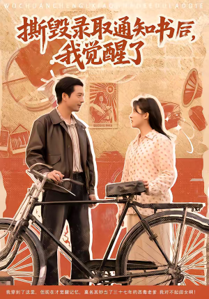 撕毁录取通知书后,我觉醒了(74集) 撕毁录取通知书后,我觉醒了(74集)最新热剧免费看