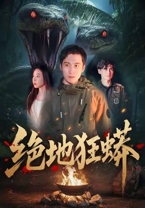 绝地狂蟒(50集) 绝地狂蟒(50集)零花钱看整部剧