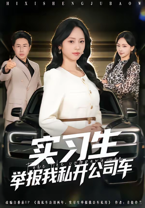 实习生举报我私开公司车（69集）推荐你们也去看