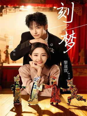 刻梦（67集）好看的短剧电影