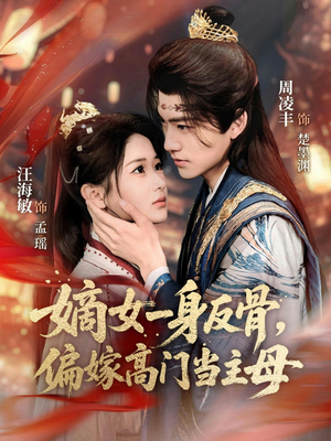 嫡女一身反骨,偏嫁高门当主母(69集) 嫡女一身反骨,偏嫁高门当主母(69集)推荐热门短剧