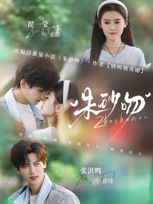 朱砂吻(110集) 朱砂吻(110集)短剧在哪里看