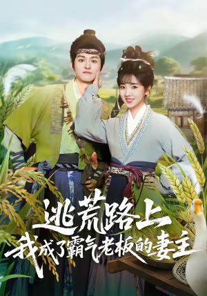 逃荒路上，我成了霸气老板的妻主（70集）在哪看