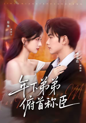 年下弟弟俯首称臣(81集) 年下弟弟俯首称臣(81集)好看的短剧推荐