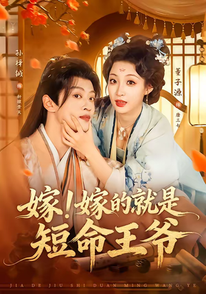 嫁！嫁的就是短命王爷（76集）短剧全集大结局
