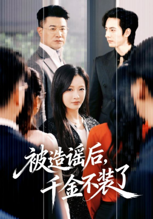 被造谣后,千金不装了(60集) 被造谣后,千金不装了(60集)解说