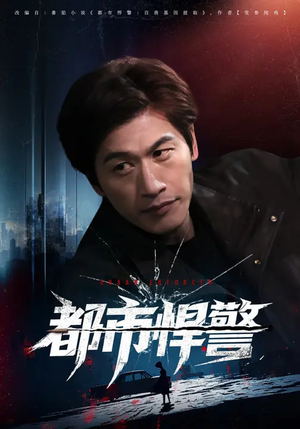 都市悍警（80集）好看的国产短剧