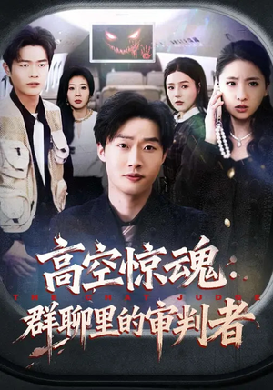 高空惊魂:群聊里的审判者(70集) 高空惊魂:群聊里的审判者(70集)短剧看全集
