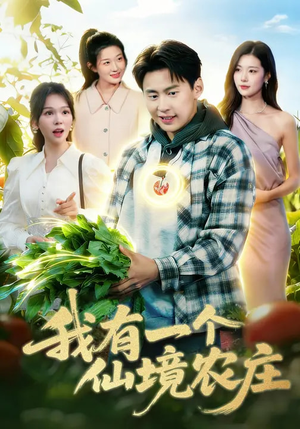 我有一个仙境农庄(102集) 我有一个仙境农庄(102集)热门了短剧