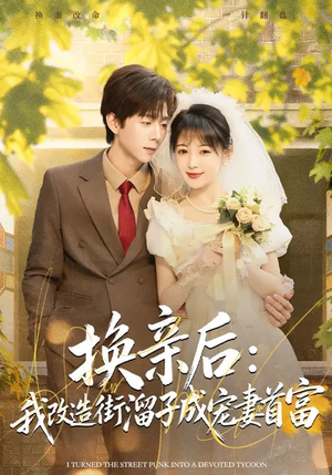 换亲后:我改造街溜子成宠妻首富(80集) 换亲后:我改造街溜子成宠妻首富(80集)经典回顾免费看