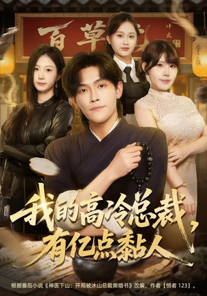 我的高冷总裁，有亿点黏人（71集）360网盘观看