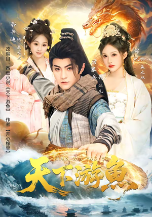 天下游鱼（80集）全集免费观看