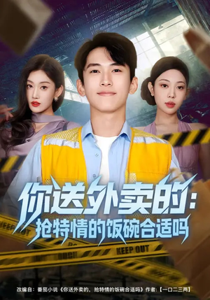 你送外卖的:抢特情的饭碗合适吗(64集) 你送外卖的:抢特情的饭碗合适吗(64集)在线看完整版