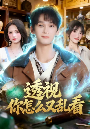 透视你怎么又乱看(80集) 透视你怎么又乱看(80集)独家资源免费看