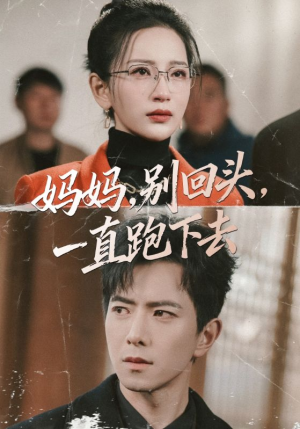妈妈,别回头,一直跑下去(68集) 妈妈,别回头,一直跑下去(68集)精彩热门短剧