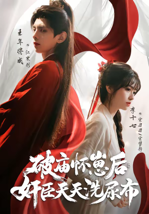 破庙怀崽后,奸臣天天洗尿布(80集) 破庙怀崽后,奸臣天天洗尿布(80集)好看的短剧来了