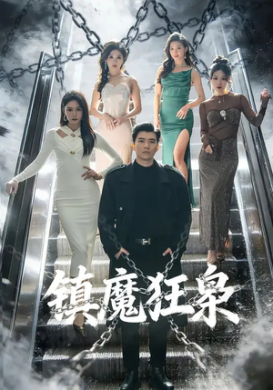 镇魔狂枭（77集）精彩短剧随心推