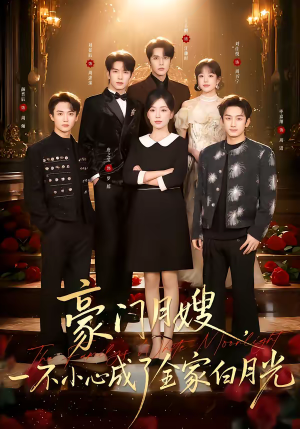 豪门月嫂,一不小心成了全家的白月光(96集) 豪门月嫂,一不小心成了全家的白月光(96集)在哪里可以全集