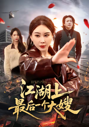 江湖上最后一个大嫂（32集）最后的大结局