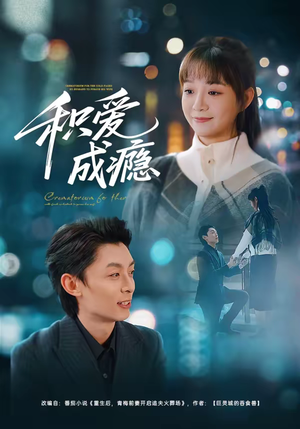 积爱成瘾（79集）免费短剧合集