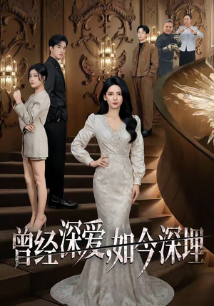 曾经深爱，如今深埋（75集）短剧介绍