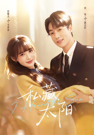 私藏太阳(91集) 私藏太阳(91集)零花钱看整部剧