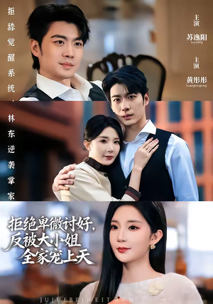 拒绝卑微讨好，反被大小姐全家宠上天（90集）短剧越看越精彩